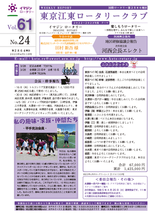 2022-23年度　vol.61　週報No.24
