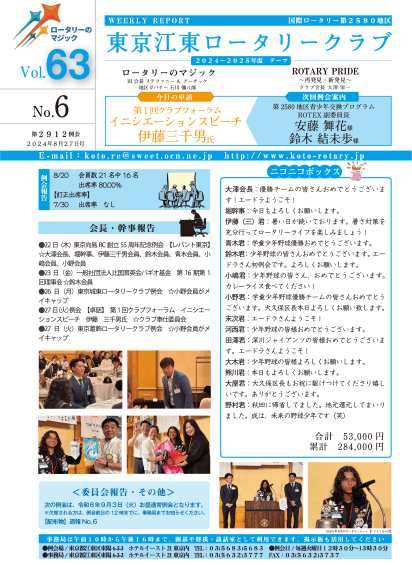 2024-25年度　vol.63　週報No.06