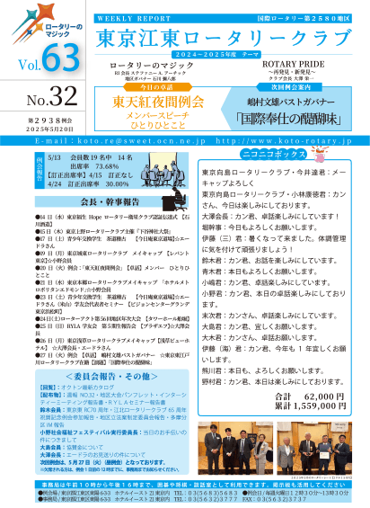 2024-25年度　vol.63　週報No.32
